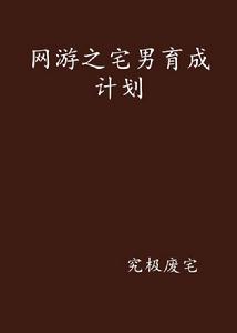 網遊之宅男育成計畫 網遊之宅男育成計畫