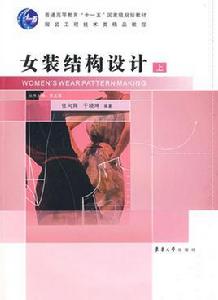女裝結構設計 女裝結構設計