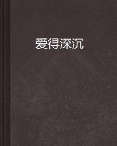 愛得深沉 愛得深沉