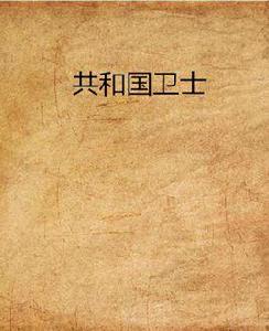 共和國衛士 共和國衛士