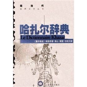 《哈扎爾辭典》 《哈扎爾辭典》