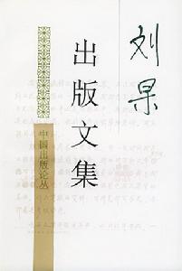 劉杲出版文集 劉杲出版文集