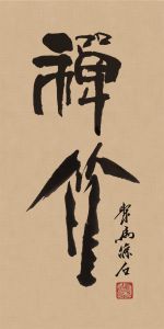 禪竹 醉墨 聚馬涼石作品