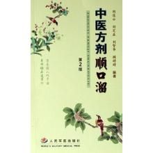 《中醫方劑順口溜》 《中醫方劑順口溜》