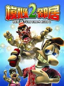 模擬鄰居2 模擬鄰居2