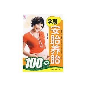 孕期安胎養胎100問 孕期安胎養胎100問