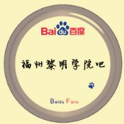 福州黎明職業技術學院吧