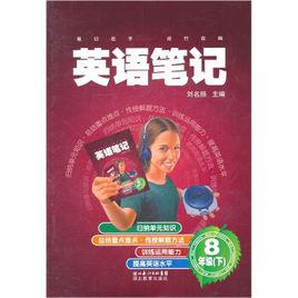英語筆記八年級下 英語筆記八年級下