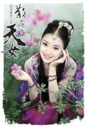 散花天女9 散花天女9