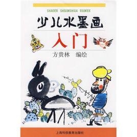 少兒水墨畫入門 少兒水墨畫入門