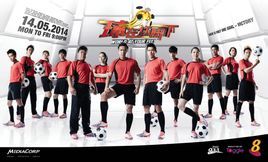 球在你腳下 球在你腳下