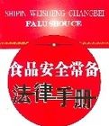 食品安全常備法律手冊 食品安全常備法律手冊