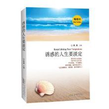 誘惑的人生要淡定 誘惑的人生要淡定