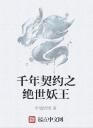 千年契約之絕世妖王 千年契約之絕世妖王