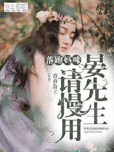 落跑媽咪:晏先生,請慢用 落跑媽咪:晏先生,請慢用