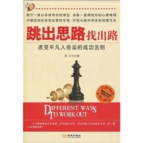 《跳出思路找出路》 《跳出思路找出路》