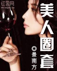 美人圈套 美人圈套