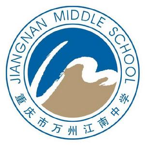 重慶市萬州江南中學