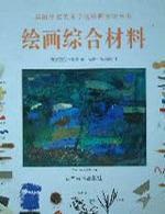 繪畫綜合材料 繪畫綜合材料