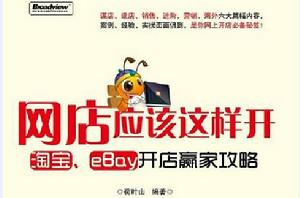 淘寶、eBay開店贏家攻略 淘寶、eBay開店贏家攻略