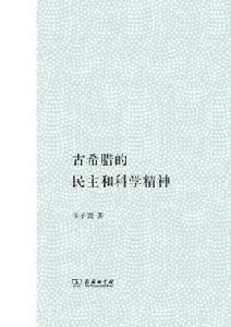 古希臘的民主和科學精神 古希臘的民主和科學精神