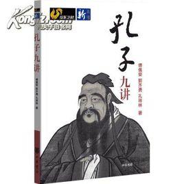 孔子九講 孔子九講