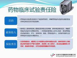 藥物臨床試驗責任險 藥物臨床試驗責任險