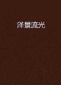 澤景流光 澤景流光