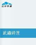 武道碎涅 武道碎涅