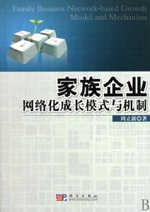 家族企業網路化成長模式與機制 家族企業網路化成長模式與機制