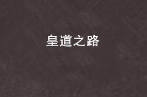 皇道之路 皇道之路