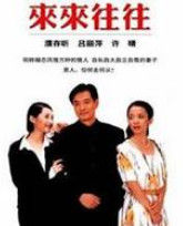 來來往往