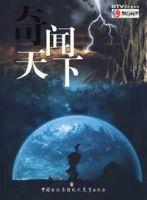 奇聞天下 奇聞天下