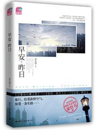 旅行99天遇見愛:早安,昨日 旅行99天遇見愛:早安,昨日