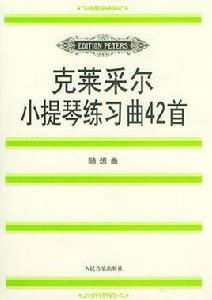 克萊采爾小提琴練習曲42首