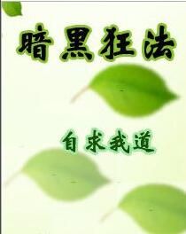 暗黑狂法 暗黑狂法