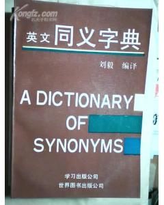 《英文同義字典》 《英文同義字典》
