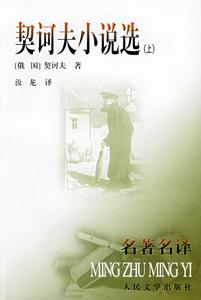 《契訶夫小說選》