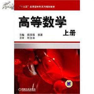 高等數學（上冊）[張學山等人編著圖書]