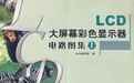 LCD大螢幕彩色顯示器電路圖集(上) LCD大螢幕彩色顯示器電路圖集(上)