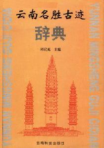 雲南名勝古蹟 雲南名勝古蹟