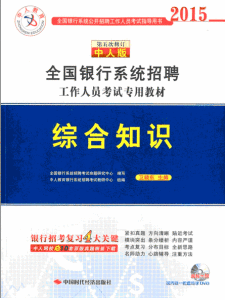 全國銀行系統招聘工作人員考試專用教材·綜合知識 全國銀行系統招聘工作人員考試專用教材·綜合知識
