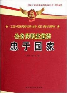 公務員職業道德:忠於國家 公務員職業道德:忠於國家