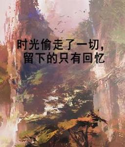 時光偷走了一切,留下的只有回憶 時光偷走了一切,留下的只有回憶