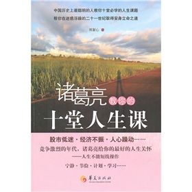 《諸葛亮教你的十堂人生課》 《諸葛亮教你的十堂人生課》