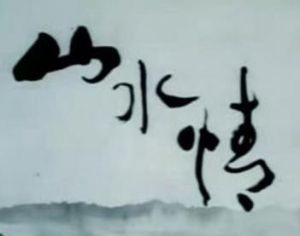 山水情 山水情