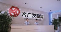 深圳市大廣發物流有限公司 深圳市大廣發物流有限公司