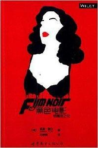 黑色電影:銀幕惡之花 黑色電影:銀幕惡之花