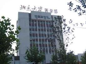 北京大學醫學部