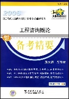 工程諮詢概論備考精要